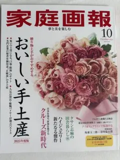 家庭画報　2025/10月号　最新版