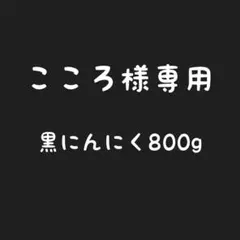 こころ様専用