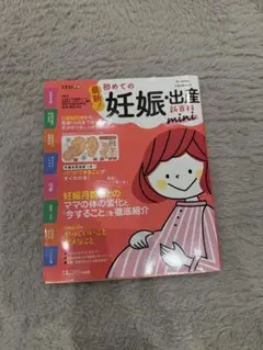 【美品】最新！初めての妊娠・出産新百科 たまひよ