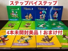 【4本未開封美品】ステップバイステップ DVD ディズニー英語システム 旧子役