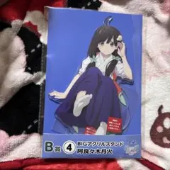 物語シリーズ オフ＆モンスターシーズン 阿良々木月火 BIGアクリルスタンド