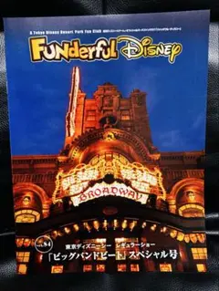 ファンダフルディズニー　会報　vol.84 「ビッグバンドビート」スペシャル号