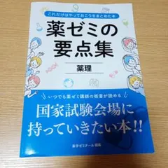 2026年最新】薬ゼミ要点集の人気アイテム - メルカリ
