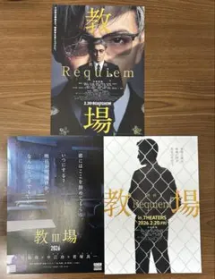 映画　教場フライヤー　3種　各1枚ずつ
