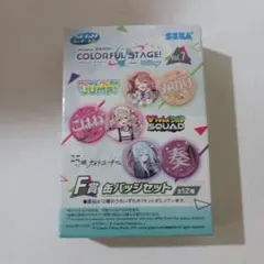 プロジェクトセカイ カラフルステージ！ F賞 缶バッジセット
