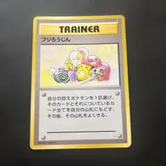 【傷あり】フジろうじん　旧裏　ポケモンカード