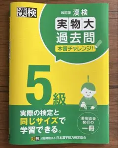 漢検5級 実物大過去問 改訂版