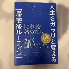 人生をガラリと変える「帰宅後ルーティン」