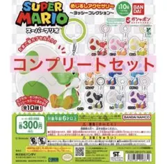 コンプ】バンダイ スーパーマリオ めじるしアクセサリー ヨッシー 全10