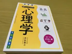 決定版 面白いほどよくわかる! 心理学オールカラー