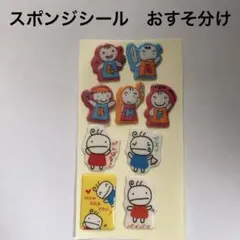 おすそ分け　スポンジシール