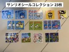 サンリオシールコレクション 23枚