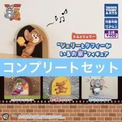 トムとジェリー ジェリーとタフィーがいるお家 フィギュア コンプリートセット