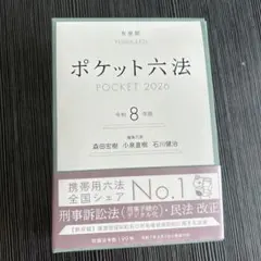 ポケット六法 POCKET 2026 令和8年版 - メルカリ