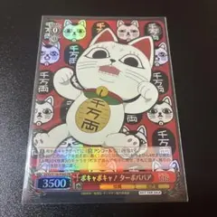 ヴァイス 招き猫 ターボババア SIR シリアル サイン 田中真弓