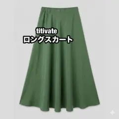titivate ロングスカート M グリーンのサムネイル