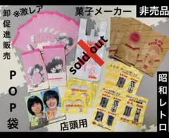 ※超希少／昭和レトロ／菓子メーカー／各種／非売品／まとめ売り／当時物 2026年最新】昭和レトロ当時物の人気アイテム - メルカリ