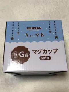 ちいかわ マグカップ 15 G賞