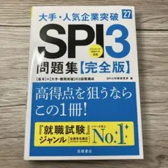 大手・人気企業突破　SPI3問題集【完全版】