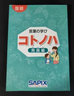希少・未記入　言葉の学び　コトノハ　基礎編・発展編　セット 2025年最新】コトノハ sapixの人気アイテム - メルカリ