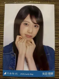 矢田 萌華 2026年Lucky Bag 生写真 シャツワンピース ヨリ