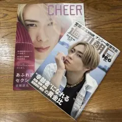 CHEER Vol.26 週刊朝日 2冊セット 宮舘涼太