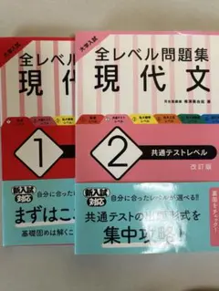大学入試 全レベル問題集 現代文 1.2セット 書き込みなし