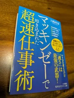 マッキンゼーで叩き込まれた超速仕事術