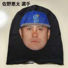 【未使用】横浜DeNAベイスターズ 佐野恵太 フェイスマスク