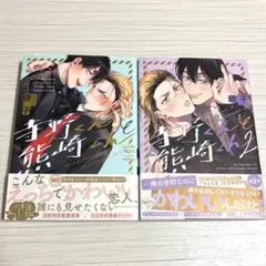 【商業BL】寺野くんと熊崎くん 1巻、2巻まとめ売り 依子　BL漫画　全巻