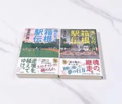 俺たちの箱根駅伝「上／下巻」セット 池井戸潤 定価: 各1980円(税込)