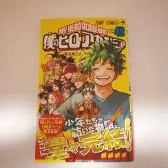 僕のヒーローアカデミア 42巻 初版本