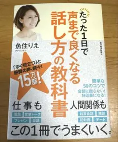 たった1日で声まで良くなる話し方の教科書