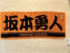 読売ジャイアンツ 坂本勇人 応援タオル キャプテンＶｅｒ．
