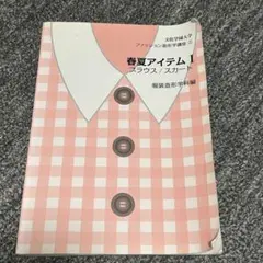 文化学園大学 ファッション造形学講座③ 春夏アイテムⅠ ブラウス／スカート