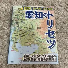 愛知のトリセツ
