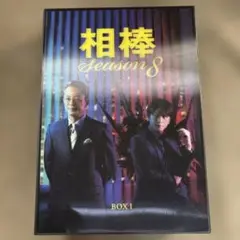 相棒 season8 DVD-BOX Ⅰ〈5枚組〉