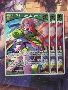 <美品> アキ・ローゼンタール RR 3枚セット