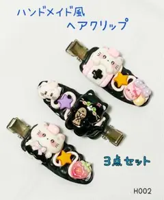 ハンドメイド風 ヘアクリップ 3点セット H002