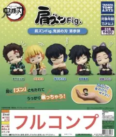 肩ズンFig.鬼滅の刃第参弾全5種セット　タカラトミーアーツ　ガチャ　①