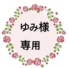 ゆみ様専用