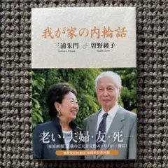 我が家の内輪話