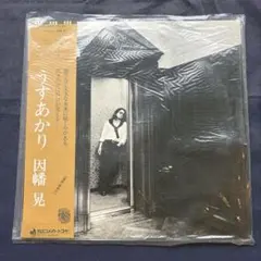 因幡晃 うすあかり LP 帯付 DSF-5006 e589y160 - メルカリ