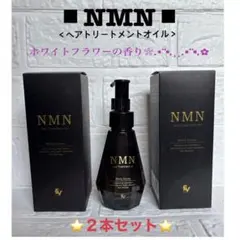 しんや様専用⭐️【新品】NMN＊ヘアートリートメントオイル／ホワイトフラワーの香り