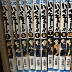 ハイキュー!! 1-10巻セット