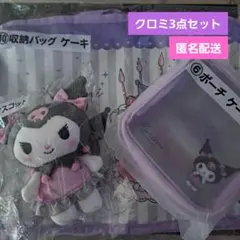 クロミ当りくじ3点セット