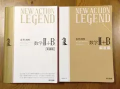 NEW　ACTION　LEGEND　数学Ⅱ+B　新課程