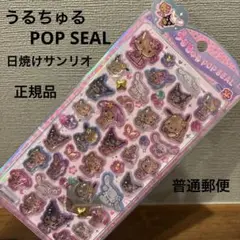 うるちゅる　日焼け　サンリオキャラクターズ　サンリオ　うるちゅるポップシール