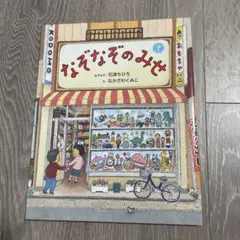 なぞなぞのみせ