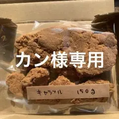 カン様専用手作りかじれるキャラメルのかたまり150グラムtGH